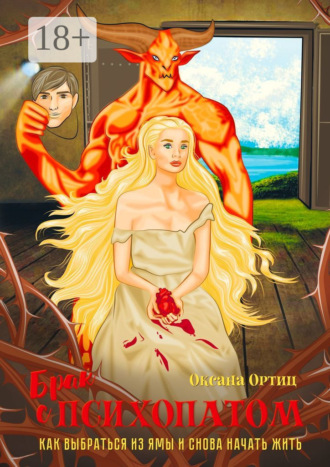 Обложка книги «Брак с психопатом. Как выбраться из ямы и снова начать жить»