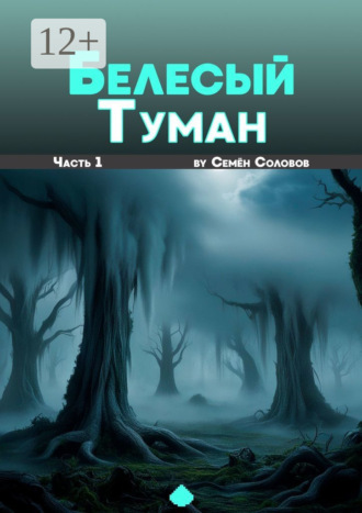 Обложка книги «Белёсый туман. Часть 1»