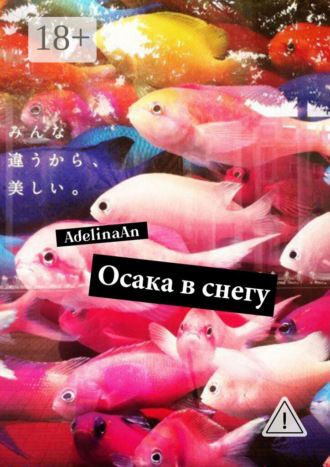 Обложка книги «Осака в снегу»