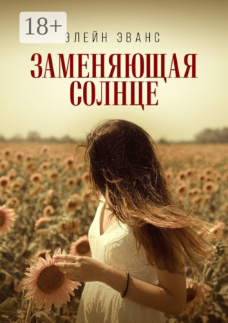 Обложка книги «Заменяющая солнце»