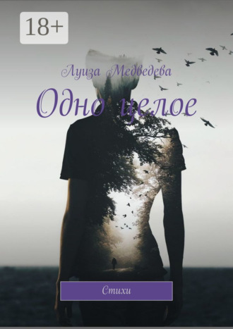 Обложка книги «Одно целое. Стихи»