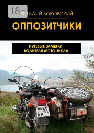 Обложка книги «Оппозитчики. Путевые заметки водителя мотоцикла»