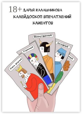 Обложка книги «Калейдоскоп впечатлений клиентов»