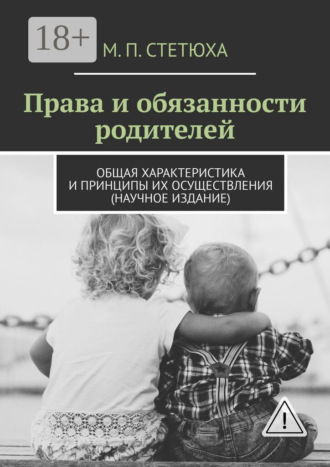 Обложка книги «Права и обязанности родителей. Общая характеристика и принципы их осуществления (научное издание)»