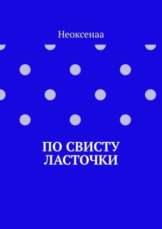 Неоксенаа. По свисту ласточки