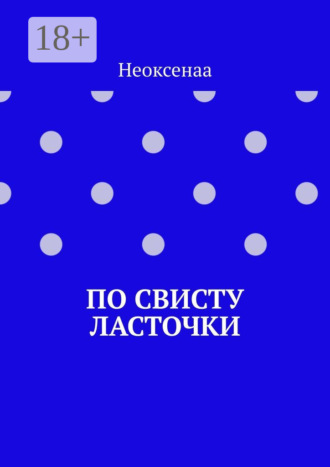 Неоксенаа. По свисту ласточки