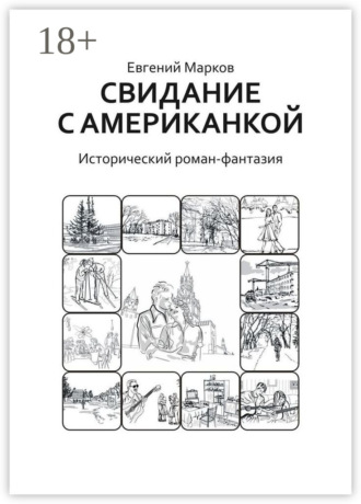 Обложка книги «Свидание с американкой. Исторический роман-фантазия»