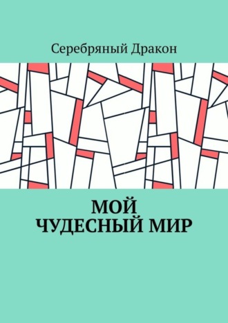 Обложка книги «Мой чудесный мир»