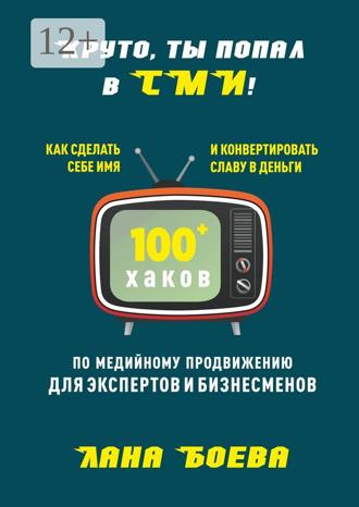 Обложка книги «Круто, ты попал в СМИ! Как сделать себе имя и конвертировать славу в деньги. 100 + хаков по медийному продвижению для экспертов и бизнесменов»