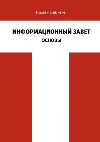 Роман Александрович Бабкин. Информационный Завет. Основы. Футурологическое исследование