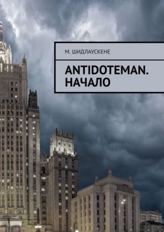 Обложка книги «Antidoteman. Начало»