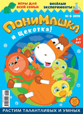 Обложка книги «ПониМашка. Развлекательно-развивающий журнал. №06/2019»