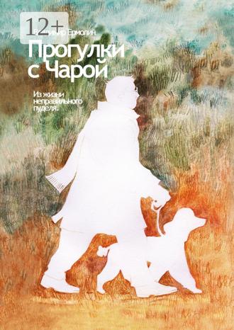 Обложка книги «Прогулки с Чарой. Из жизни неправильного пуделя»
