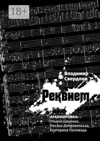 Обложка книги «Реквием. Аранжировка: Ульяна Цаценко, Оксана Добровольска, Екатерина Паливода»