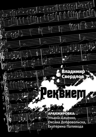 Владимир Свердлов. Реквием. Аранжировка: Ульяна Цаценко, Оксана Добровольска, Екатерина Паливода