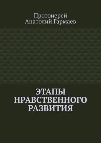 Анатолий Гармаев. Этапы нравственного развития