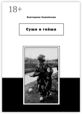 Обложка книги «Суши и гейша»
