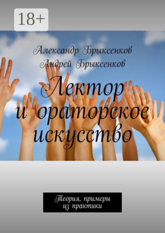 Обложка книги «Лектор и ораторское искусство. Теория, примеры из практики»