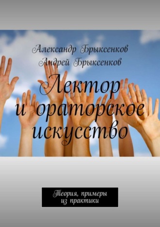 Александр Брыксенков. Лектор и ораторское искусство. Теория, примеры из практики