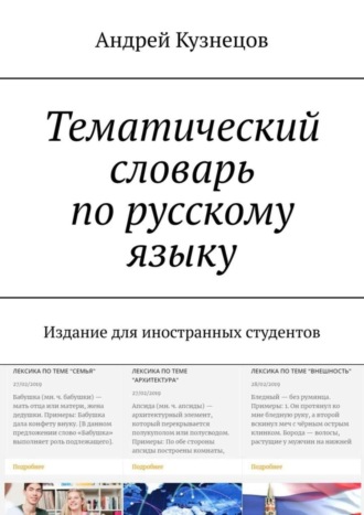 Обложка книги «Тематический словарь по русскому языку. Издание для иностранных студентов»