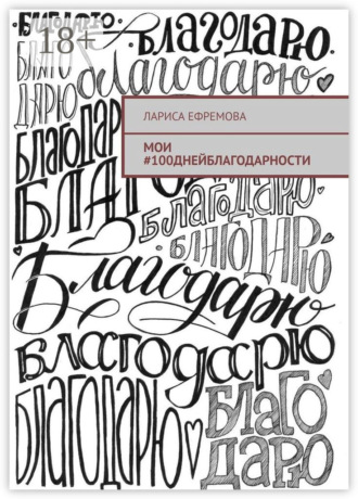 Обложка книги «Мои #100днейблагодарности»