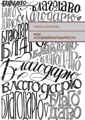 Лариса Ефремова. Мои #100днейблагодарности