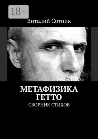Обложка книги «Метафизика гетто. Сборник стихов»