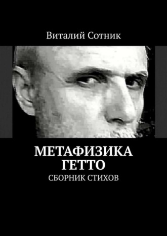 Виталий Сотник. Метафизика гетто. Сборник стихов