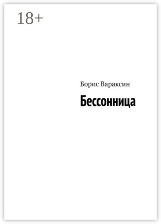 Обложка книги «Бессонница»