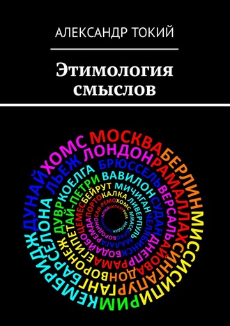 Александр Токий. Этимология смыслов. У истоков цивилизации