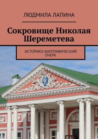 Людмила Лапина. Сокровище Николая Шереметева. Историко-биографический очерк