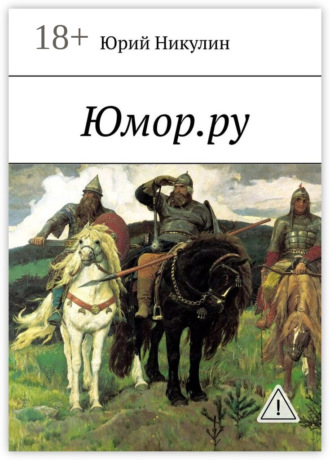 Обложка книги «Юмор.ру»