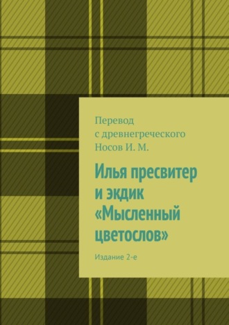 И. М. Носов. Илья пресвитер и экдик «Мысленный цветослов». Издание 2-е