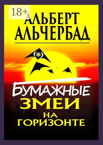 Обложка книги «Бумажные змеи на горизонте»