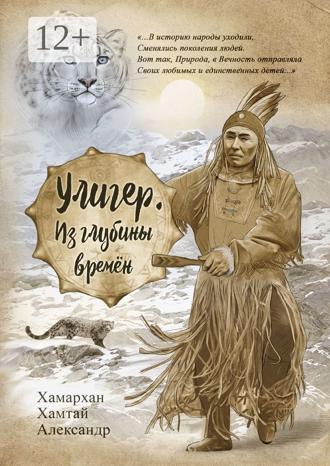Обложка книги «Улигер. Из глубины времен»