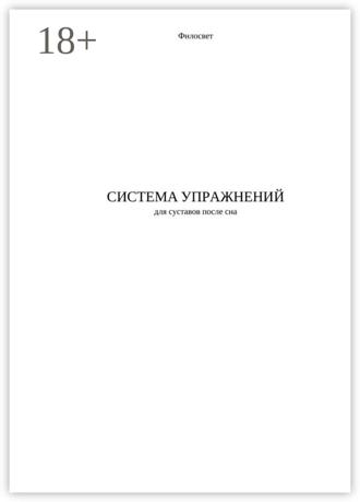 Обложка книги «Система упражнений для суставов после сна»