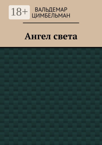 Обложка книги «Ангел света»