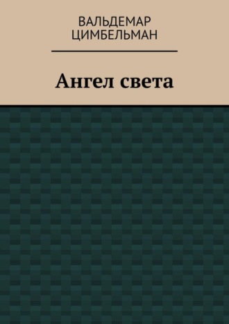 Вальдемар Цимбельман. Ангел света