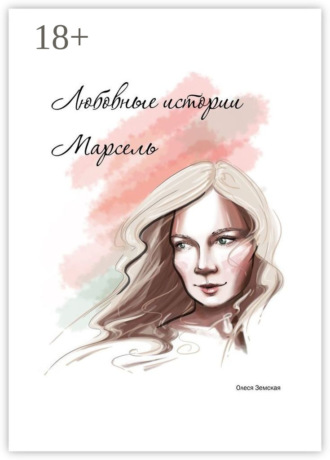 Обложка книги «Любовные истории Марсель»