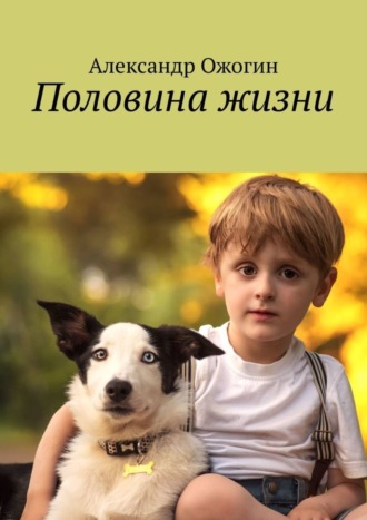 Обложка книги «Половина жизни»