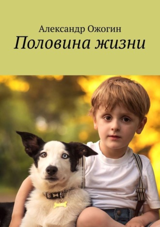 Александр Валерьевич Ожогин. Половина жизни