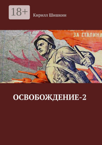 Обложка книги «Освобождение-2»