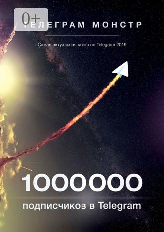 Обложка книги «1 000 000 подписчиков в Telegram»