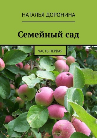 Обложка книги «Семейный сад. Часть первая»