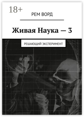Обложка книги «Живая Наука – 3. Решающий эксперимент»