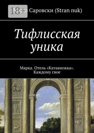 Обложка книги «Тифлисская уника. Марка. Отель «Катаянокка». Каждому свое»