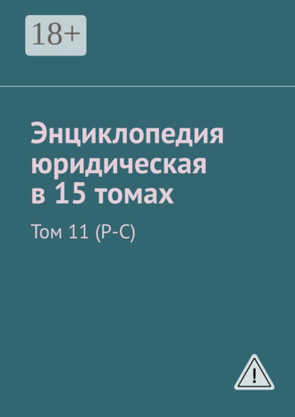 Обложка книги «Энциклопедия юридическая в 15 томах. Том 11 (Р-С)»