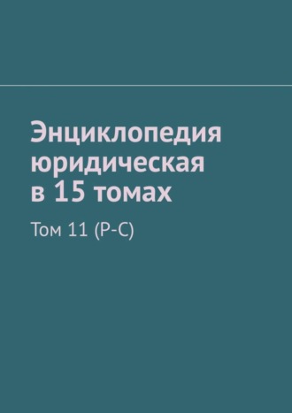 Рудольф Левонович Хачатуров. Энциклопедия юридическая в 15 томах. Том 11 (Р-С)