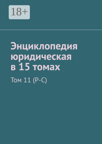 Рудольф Левонович Хачатуров. Энциклопедия юридическая в 15 томах. Том 11 (Р-С)