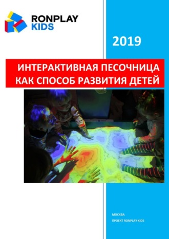 Обложка книги «Интерактивная песочница как способ развития детей»
